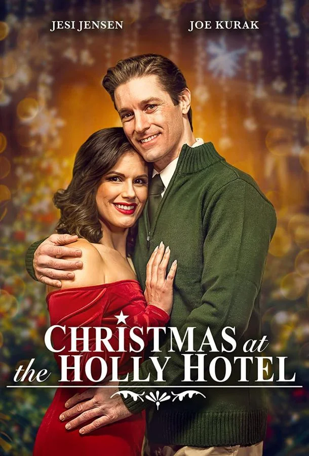 Рождество в отеле Холли