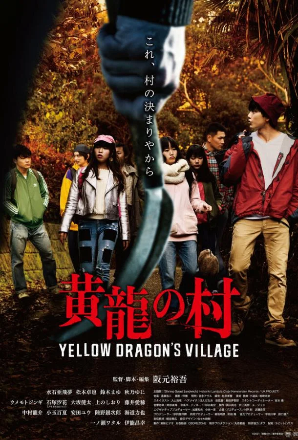Деревня жёлтого дракона