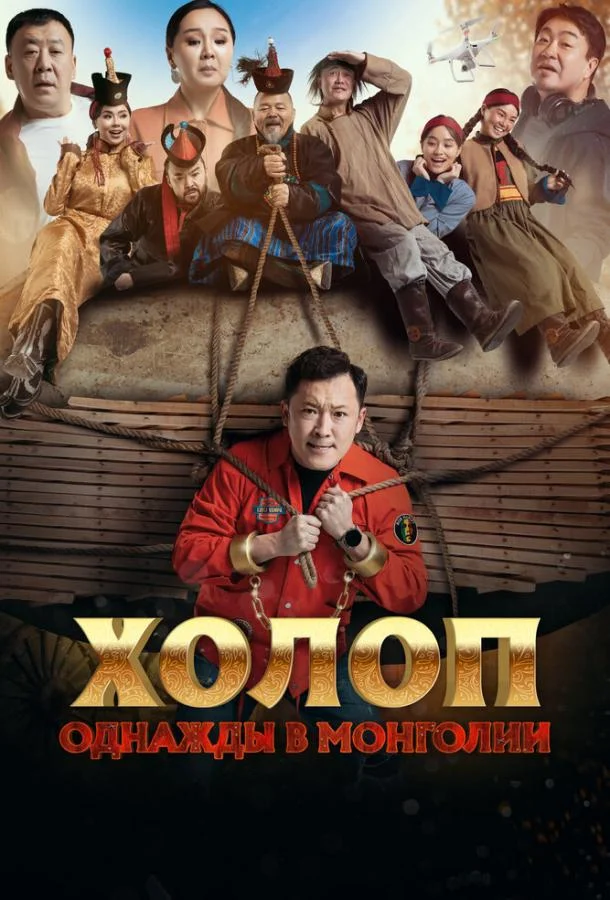 Холоп. Однажды в Монголии