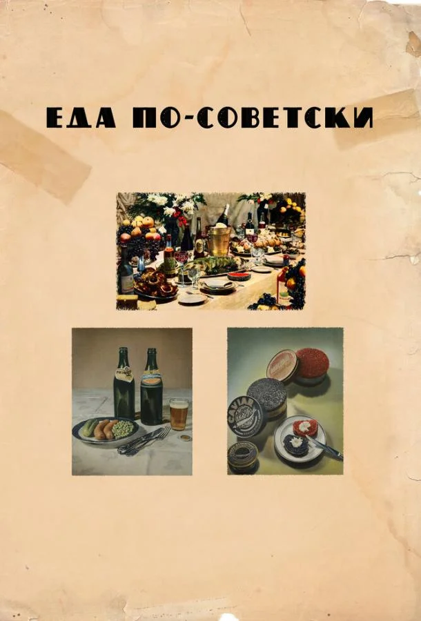 Еда по-советски